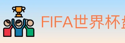 FIFA世界杯盘口官方网站 logo